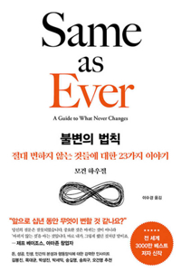 Same as Ever: A Guide to What Never Changes