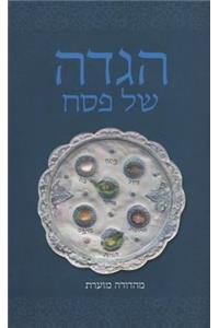 Haggadah for Pesach, Hebrew Annotated 5.5 X 8.5