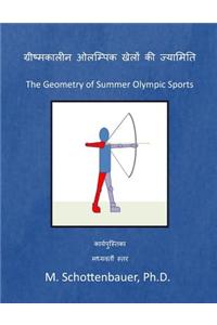 The Geometry of Summer Olympic Sports: (hindi Edition)