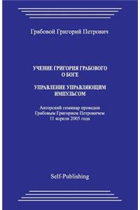 Uchenie Grigoriya Grabovogo O Boge. Upravlenie Upravljajushhim Impulsom.