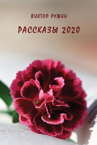 Rasskazy 2020