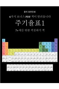 7+세를 위한 색칠하기 책 (주기율표)