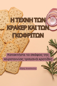 Η ΤΕΧΝΗ ΤΩΝ ΚΡΑΚΕΡ ΚΑΙ ΤΩΝ ΓΚΟΦΡΙΤΩΝ