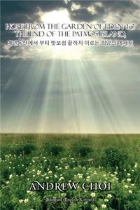 Hope From the Garden of Eden to The End of the Patmos Island, 에덴동산에서 부터 밧보섬 끝까지 이르는 희망의 메세3
