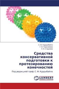Sredstva Konservativnoy Podgotovki K Protezirovaniyu Konechnostey