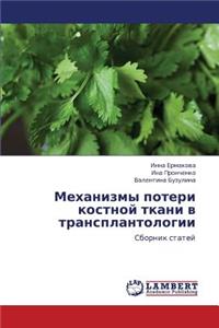 Mekhanizmy Poteri Kostnoy Tkani V Transplantologii