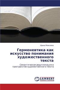 Germenevtika Kak Iskusstvo Ponimaniya Khudozhestvennogo Teksta