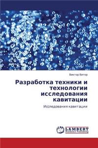Razrabotka Tekhniki I Tekhnologii Issledovaniya Kavitatsii
