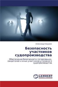 Bezopasnost' Uchastnikov Sudoproizvodstva