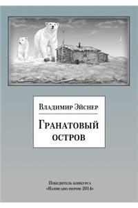 Granatovyj ostrov. Sbornik rasskazov