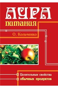 Аура питания. Целительные свойства обычl