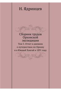 Сборник трудов Орхонской экспедиции