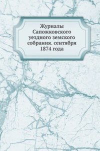 Zhurnaly Sapozhkovskogo uezdnogo zemskogo sobraniya. sentyabrya 1874 goda