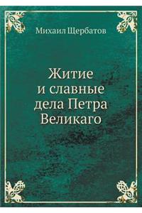 Житие и славные дела Петра Великаго