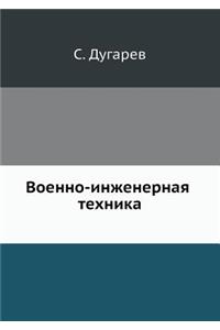 Военно-инженерная техника