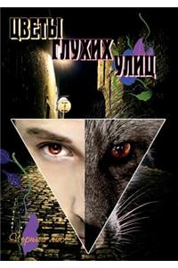 Цветы глухих улиц