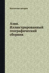 Aziya. Illyustrirovannyj geograficheskij sbornik