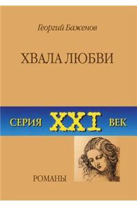 Хвала любви