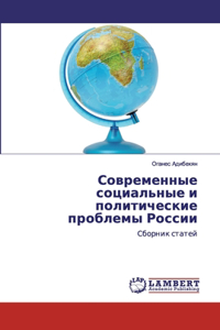 Современные социальные и политические пр