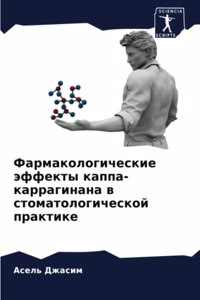 Фармакологические эффекты каппа-карраги&