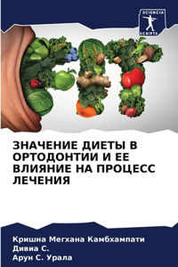 ЗНАЧЕНИЕ ДИЕТЫ В ОРТОДОНТИИ И ЕЕ ВЛИЯНИЕ 