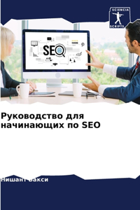 Руководство для начинающих по SEO