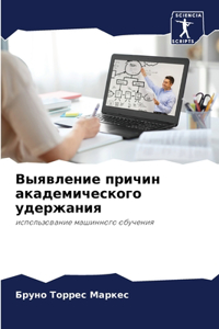 Выявление причин академического удержан&