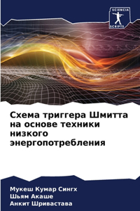 Схема триггера Шмитта на основе техники нl