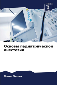Основы педиатрической анестезии