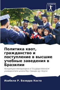 Политика квот, гражданство и поступление k