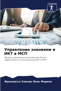 Управление знаниями и ИКТ в МСП