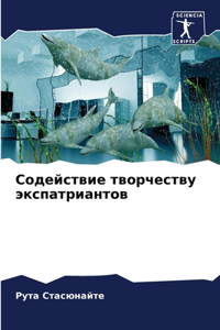 Содействие творчеству экспатриантов