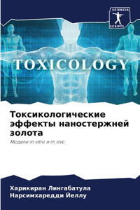Токсикологические эффекты наностержней &