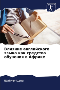 Влияние английского языка как средства об