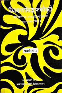 Vaiyakarana Siddhantkaumudi (Prathamo Bhag): Balmanorama - Tattvabodhini Teeka Pratham Bhaag - Karak Prakaran