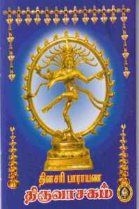 Dinasari Parayana Thiruvasagam ( Pack of 5 Books ) / à®¤à®©à®šà®° à®ªà®°à®¯à®£ à®¤à®°à®µà®šà®•à®® ( 5 à®ªà®¤à®¤à®•à®™à®•à®³ à®•à®£à®Ÿ à®¤à®•à®¤ )