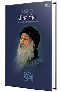 Jeevan Geet - Osho Books in Marathi, à¤“à¤¶à¥‹ à¤¸à¤¾à¤¹à¤¿à¤¤à¥�à¤¯, Book, à¤®à¤°à¤¾à¤ à¥€ à¤ªà¥�à¤¸à¥�à¤¤à¤•à¥‡