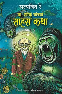 Shonku Chya Sahas Katha Vol.1