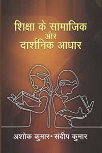 à¤¶à¤¿à¤•à¥�à¤·à¤¾ à¤•à¥‡ à¤¸à¤¾à¤®à¤¾à¤œà¤¿à¤• à¤”à¤° à¤¦à¤¾à¤°à¥�à¤¶à¤¨à¤¿à¤• à¤†à¤§à¤¾à¤°