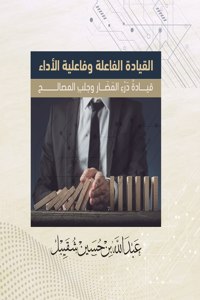 القيادة الفاعلة وفاعلية الأداء - قيادة دَر