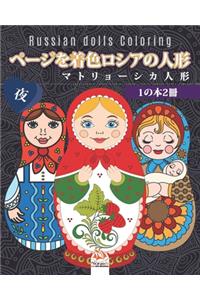 ページを着色ロシアの人形 - マトリョーシカ人形 - 1の本2冊 - 夜 - Russian dolls Coloring