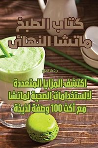 كتاب الطبخ ماتشا النهائي