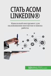 Стать асом LinkedIn(R)