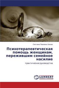Психотерапевтическая помощь женщинам, п