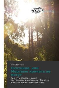 Okhotnitsa, Ili Mertvye Krichat' Ne Mogut