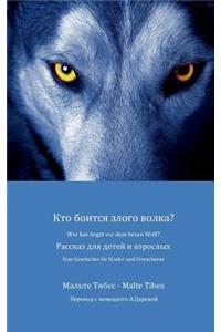 Wer hat Angst vor dem bösen Wolf?