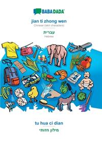 jian ti zhong wen - Hebrew (in hebrew script), tu hua ci dian