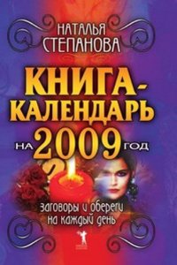 Kniga-kalendar na 2009 god. Zagovory i oberegi na kazhdyj den
