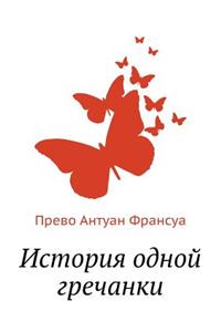 Istoriya Odnoj Grechanki
