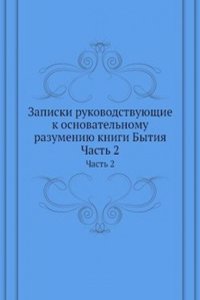 Zapiski rukovodstvuyuschie k osnovatelnomu razumeniyu knigi Bytiya